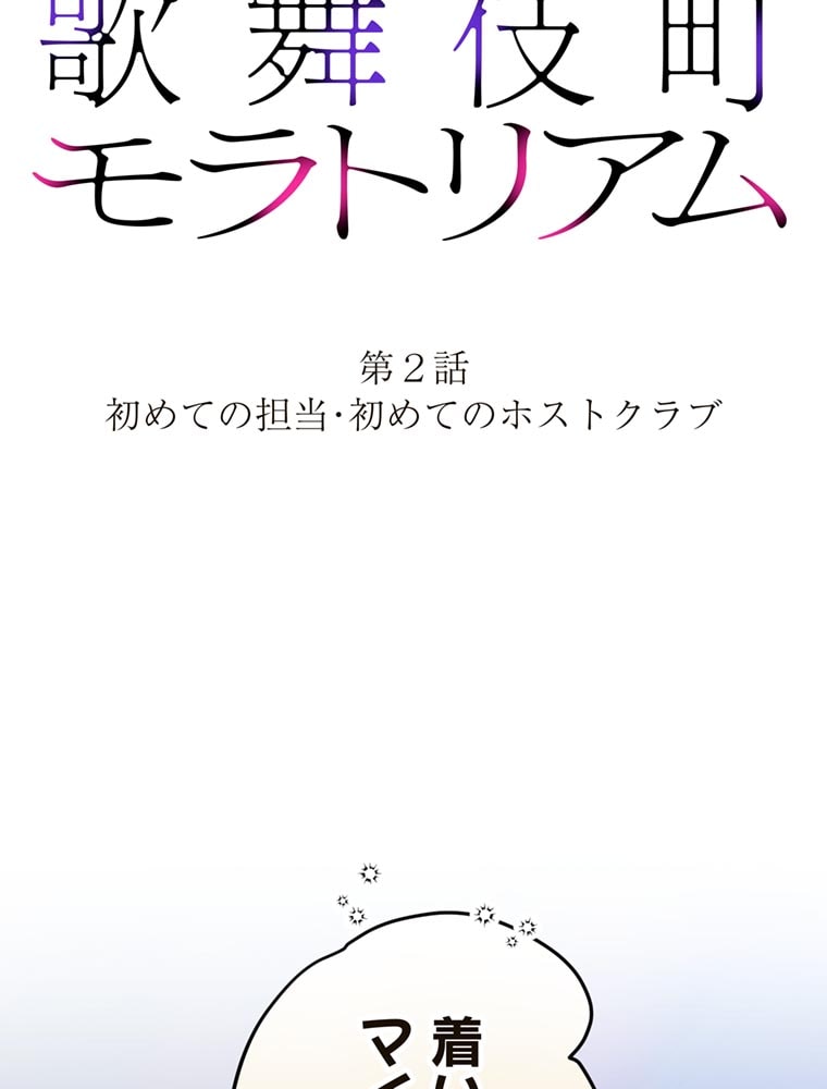 「歌舞伎町モラトリアム」（第2話）11