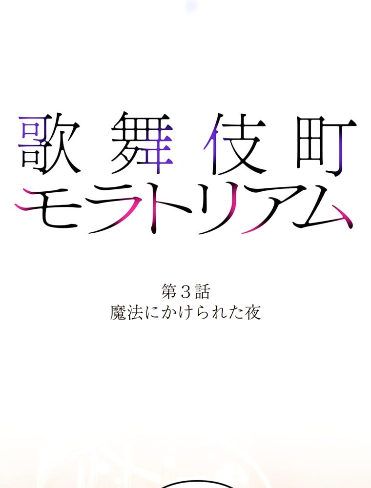 「歌舞伎町モラトリアム」（第3話）10
