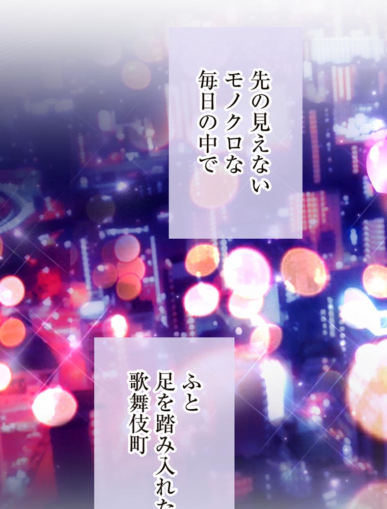 「歌舞伎町モラトリアム」（第3話）80