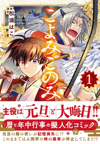 「こよみごのみ（1）」松浦はこ