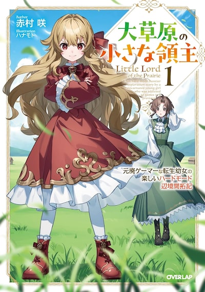 原作小説「大草原の小さな領主 ~元廃ゲーマーな転生幼女の楽しいハードモード辺境開拓記~(1)」 きし晴護、ハナモト