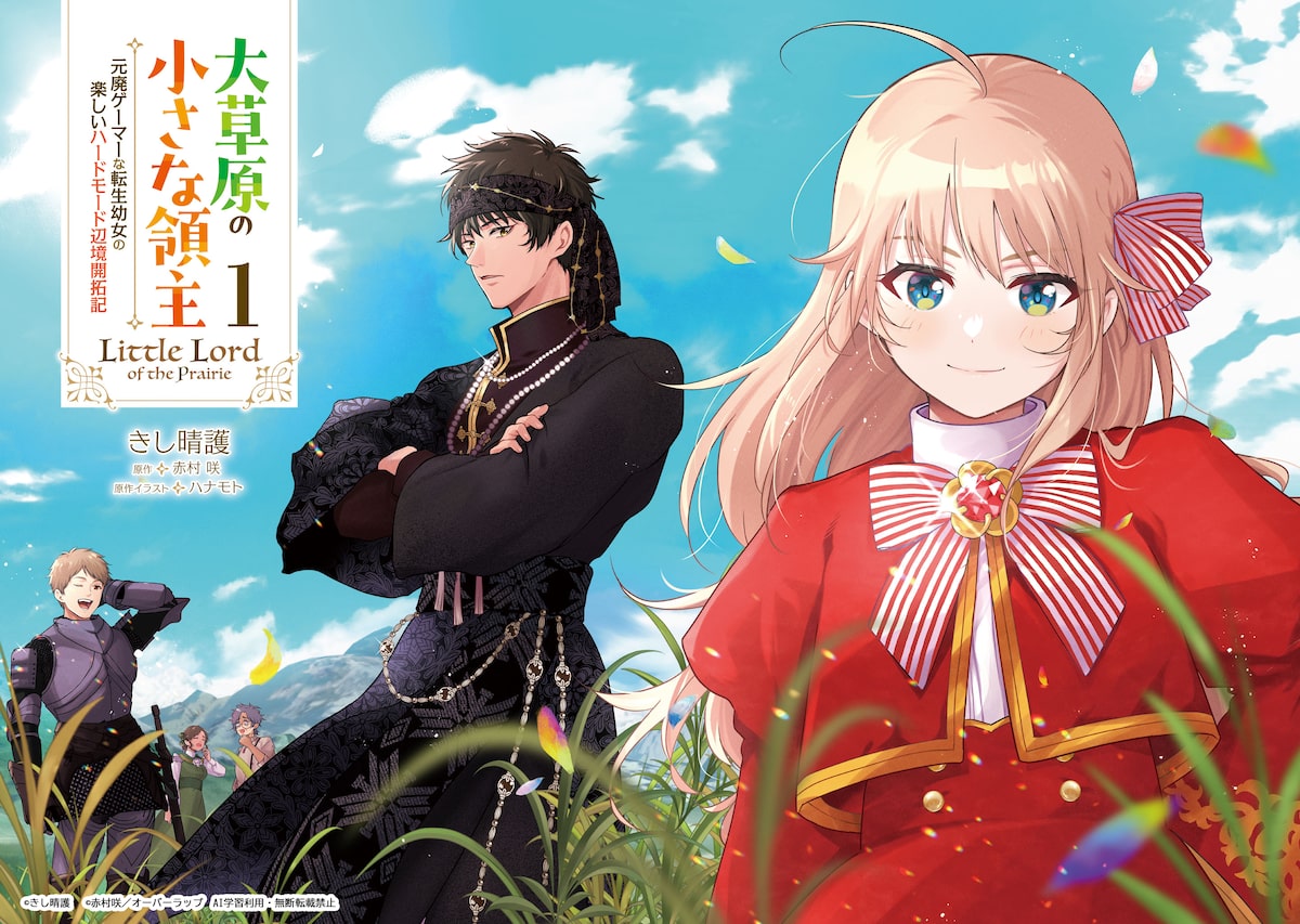 「大草原の小さな領主 ～元廃ゲーマーな転生幼女の楽しいハードモード辺境開拓記～」2