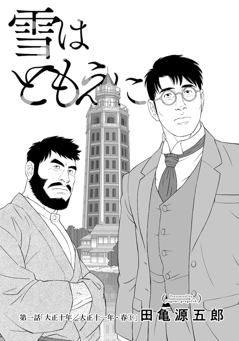 「雪はともえに」7