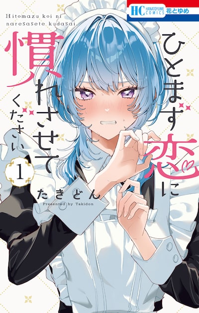 「ひとまず恋に慣れさせてください（1）」たきどん