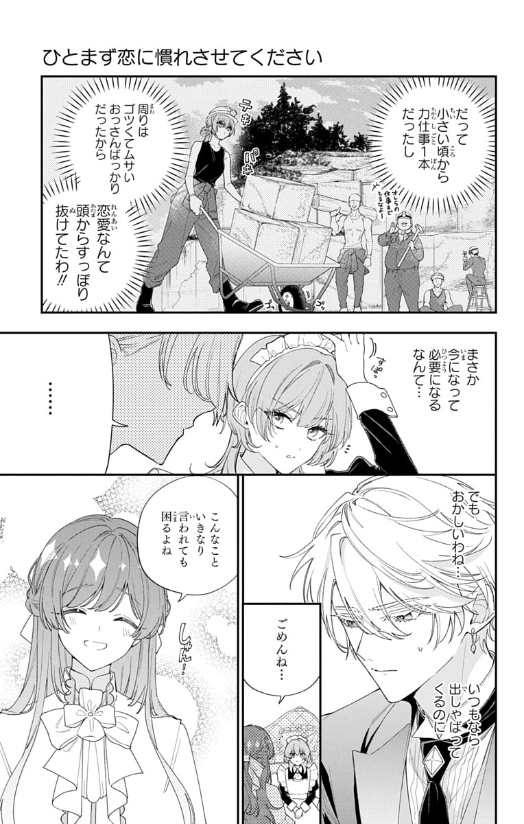 「ひとまず恋に慣れさせてください」14