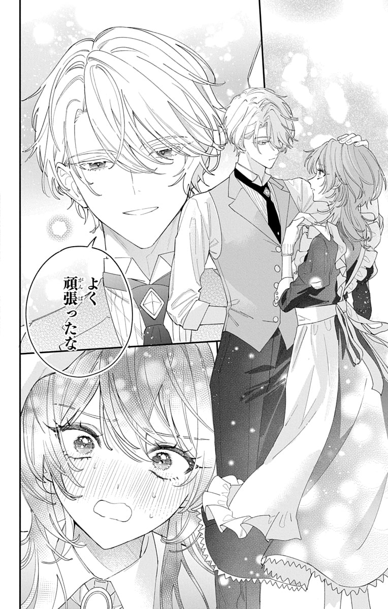 「ひとまず恋に慣れさせてください」46