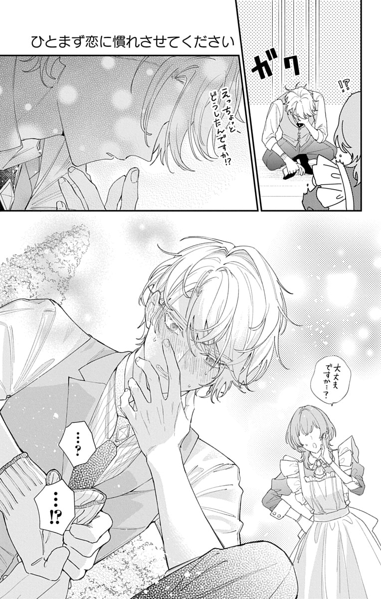 「ひとまず恋に慣れさせてください」49