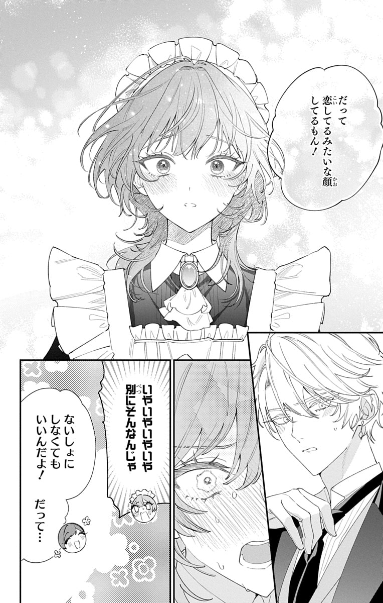 「ひとまず恋に慣れさせてください」52