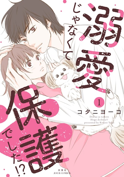 「溺愛じゃなくて保護でした!?（1）」 コタニヨーコ