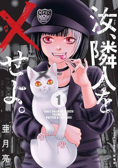 「汝、隣人を×せよ。(1)」 亜月亮