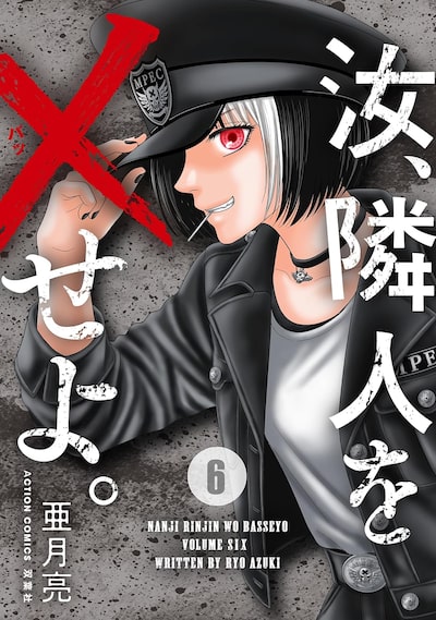 「汝、隣人を×せよ。(6)」 亜月亮