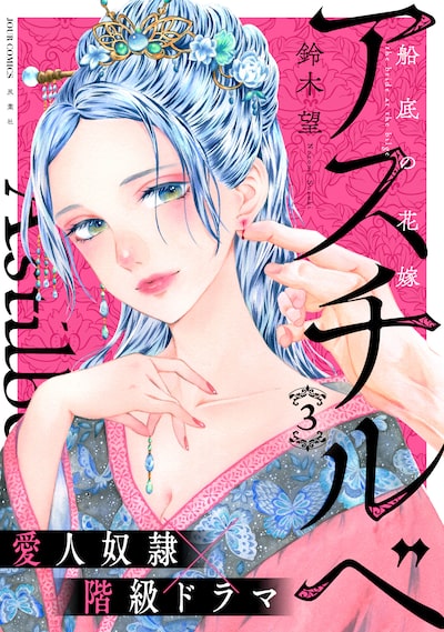 「アスチルベ~船底の花嫁~(3)」 鈴木望