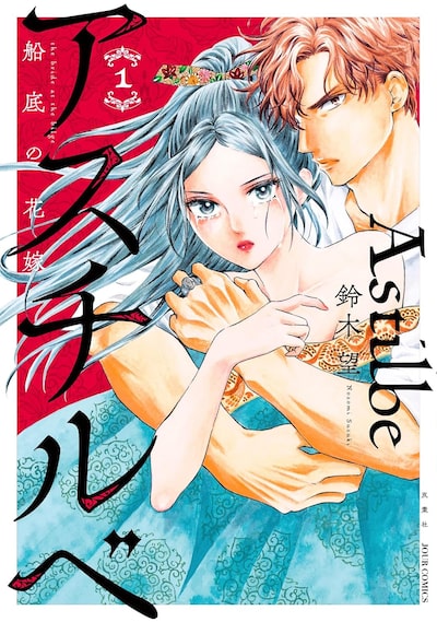 「アスチルベ~船底の花嫁~(1)」 鈴木望