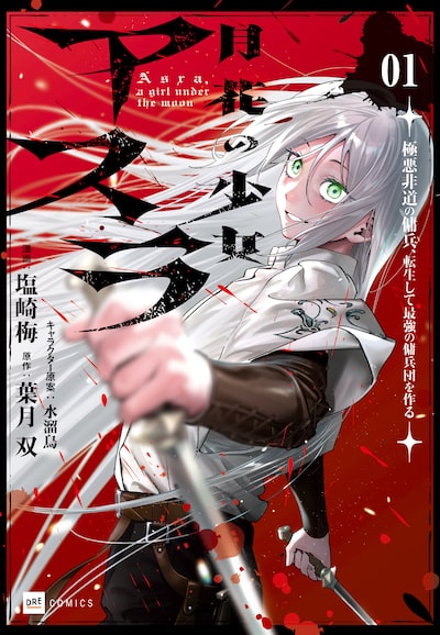 「月花の少女アスラ 〜極悪非道の傭兵、転生して最強の傭兵団を作る〜(1)」塩崎梅、葉月双、水溜鳥