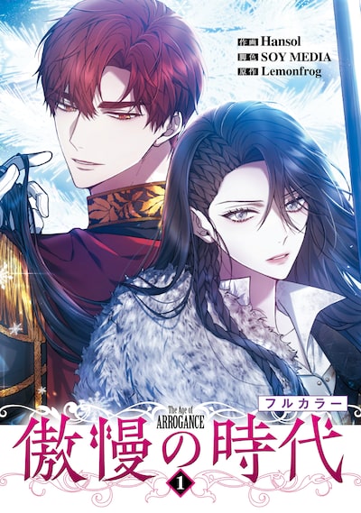 「傲慢の時代」Hansol、SOY MEDIA、Lemonfrog