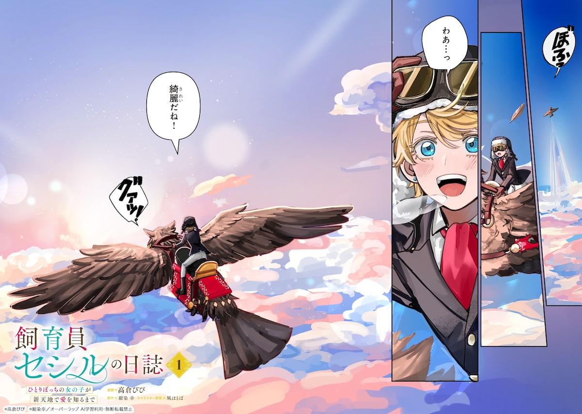 「飼育員セシルの日誌 ～ひとりぼっちの女の子が新天地で愛を知るまで～」2