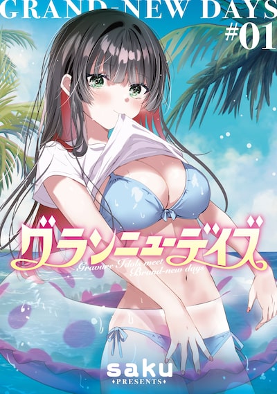 「グランニューデイズ（1）」 saku