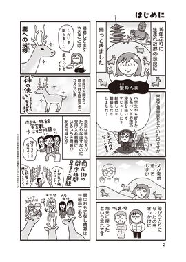 「出戻りて、奈良。～シカ県民やりなおし日記～」