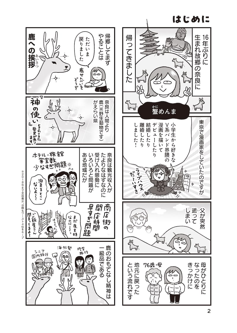 「出戻りて、奈良。～シカ県民やりなおし日記～」1
