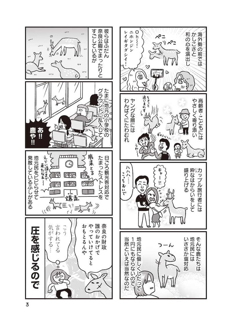 「出戻りて、奈良。～シカ県民やりなおし日記～」2