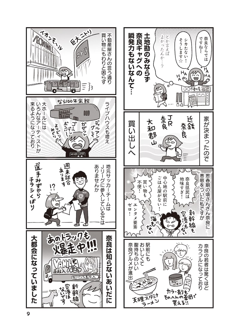 「出戻りて、奈良。～シカ県民やりなおし日記～」6