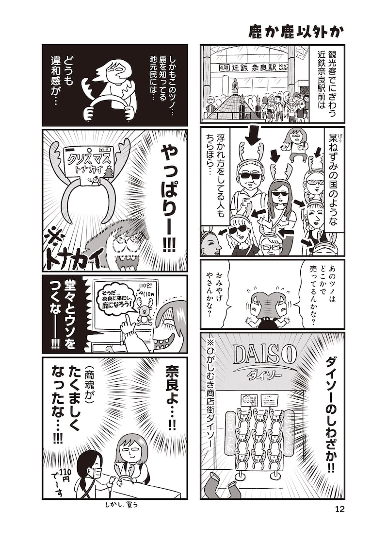 「出戻りて、奈良。～シカ県民やりなおし日記～」9