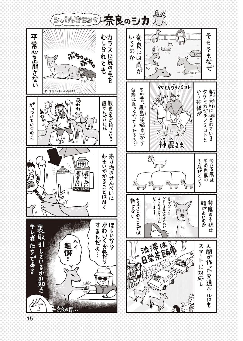 「出戻りて、奈良。～シカ県民やりなおし日記～」12