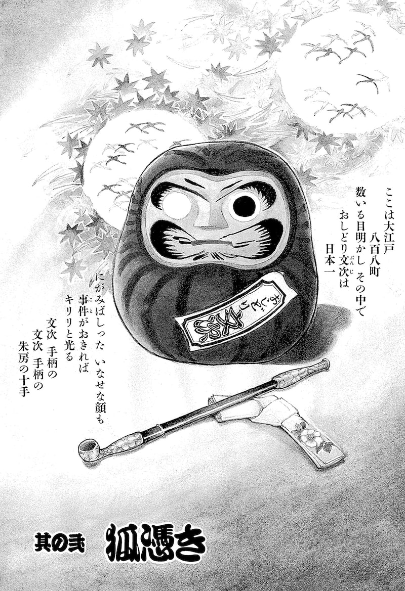 「わたなべまさこ名作集 ホラー・サスペンス編 27 おしどり文次捕物控」1