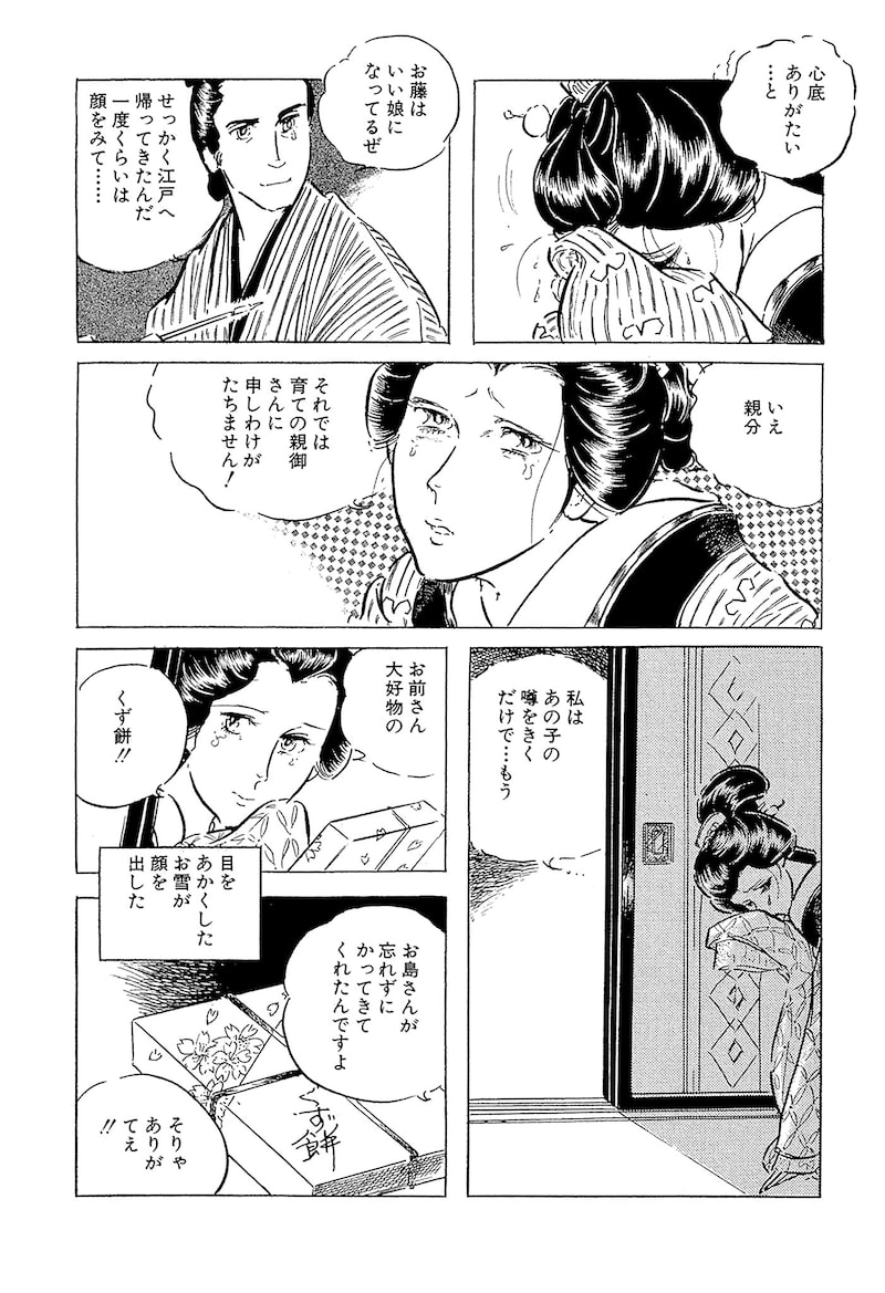 「わたなべまさこ名作集 ホラー・サスペンス編 27 おしどり文次捕物控」25