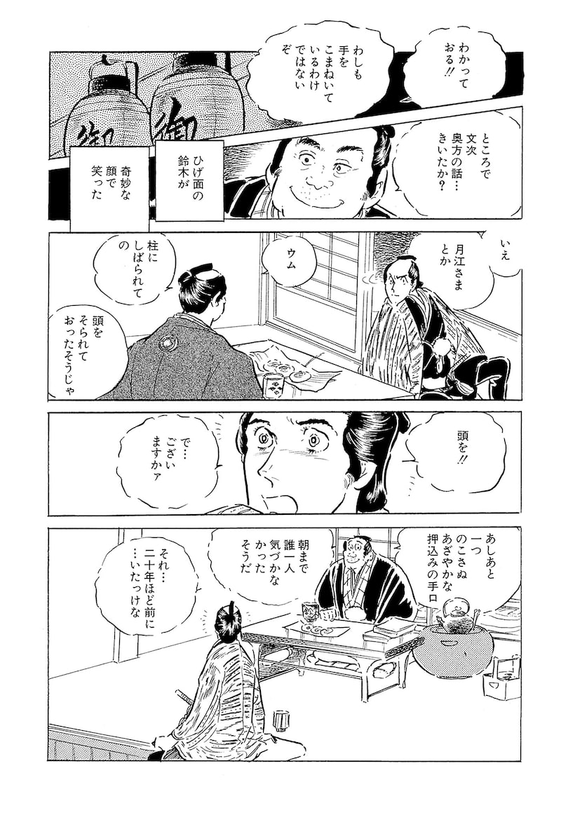 「わたなべまさこ名作集 ホラー・サスペンス編 27 おしどり文次捕物控」65