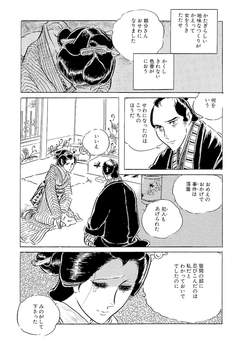 「わたなべまさこ名作集 ホラー・サスペンス編 27 おしどり文次捕物控」73