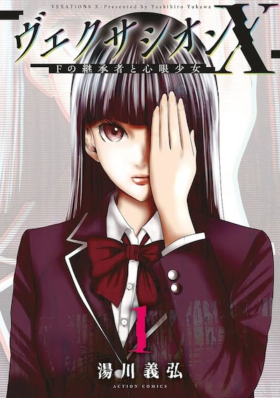 「ヴェクサシオンX Fの継承者と心眼少女（1）」