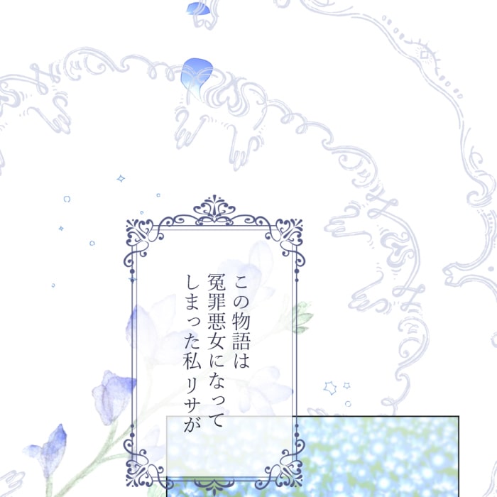 「冤罪悪女は騎士様から逃げられない！」27