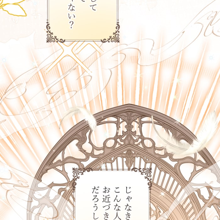 「冤罪悪女は騎士様から逃げられない！」187