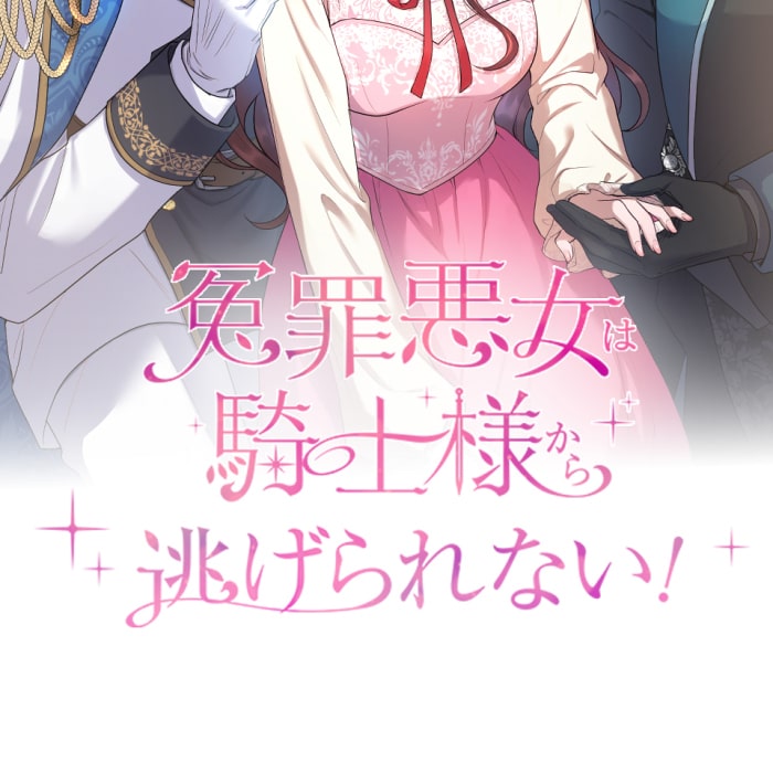 「冤罪悪女は騎士様から逃げられない！」192