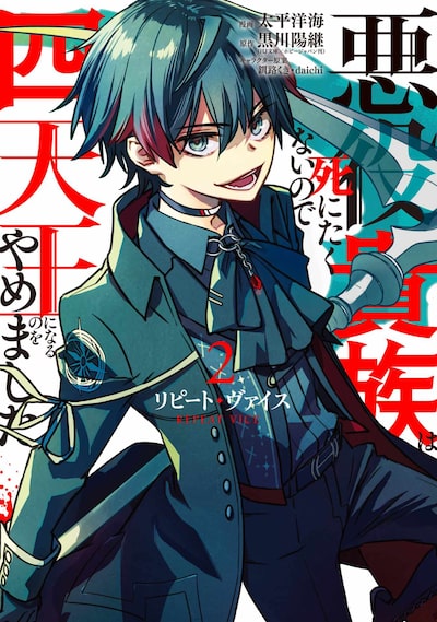 「リピート・ヴァイス～悪役貴族は死にたくないので四天王になるのをやめました～（2）」太平洋海、黒川陽継