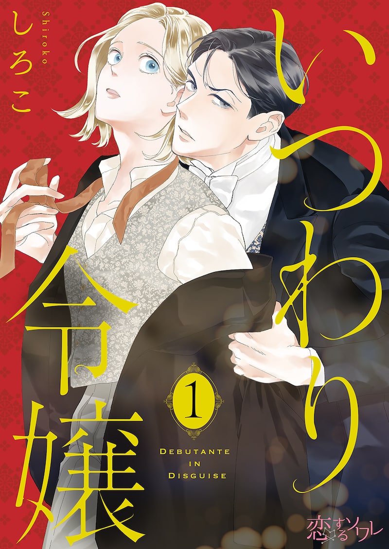 「いつわり令嬢」1