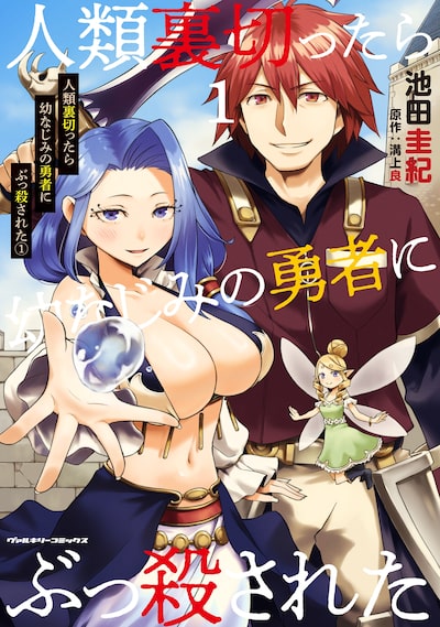 「人類裏切ったら幼なじみの勇者にぶっ殺された（1）」 池田圭紀、溝上良