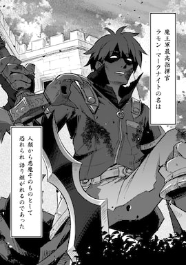 「人類裏切ったら幼なじみの勇者にぶっ殺された」