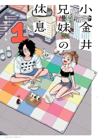 「小金井兄妹の休息（1）」 菅原亮きん