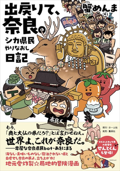 「出戻りて、奈良。～シカ県民やりなおし日記～」 蟹めんま