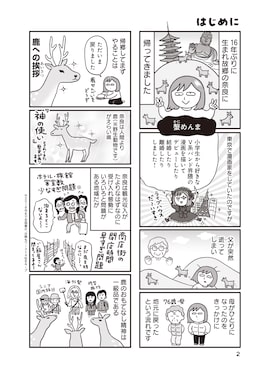 「出戻りて、奈良。～シカ県民やりなおし日記～」