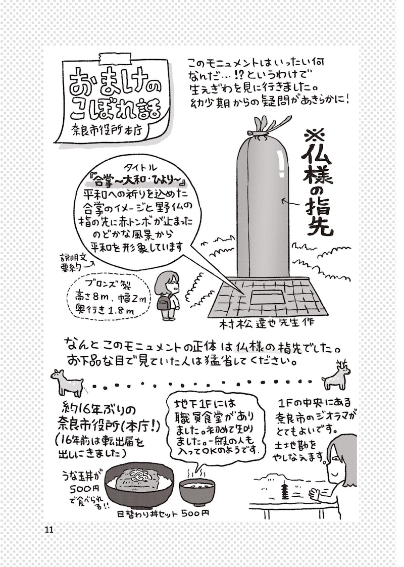 「出戻りて、奈良。～シカ県民やりなおし日記～」8