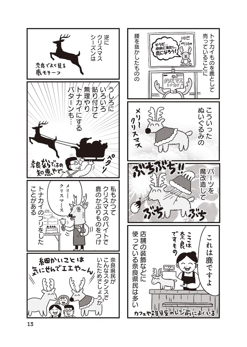 「出戻りて、奈良。～シカ県民やりなおし日記～」10