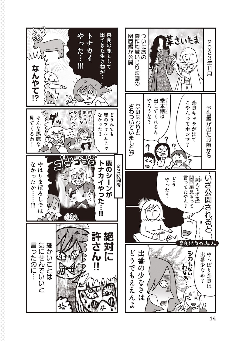 「出戻りて、奈良。～シカ県民やりなおし日記～」11