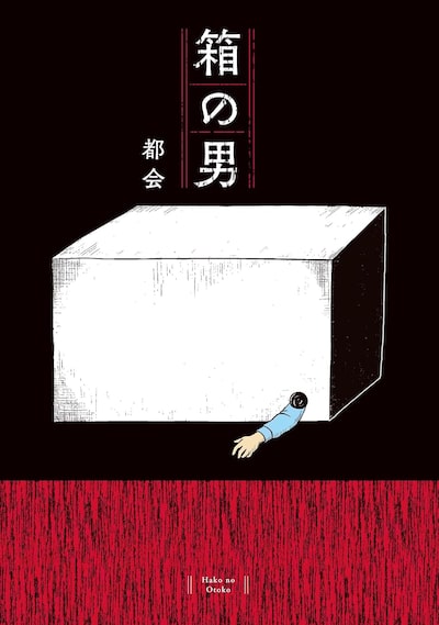 「箱の男」都会