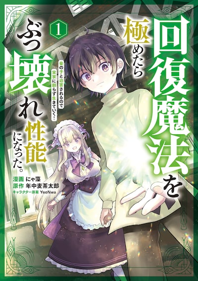 「回復魔法を極めたらぶっ壊れ性能になった。妾の子と迫害されるので実家に頼らず生きていく！（1）コメント」にゃ藻、年中麦茶太郎