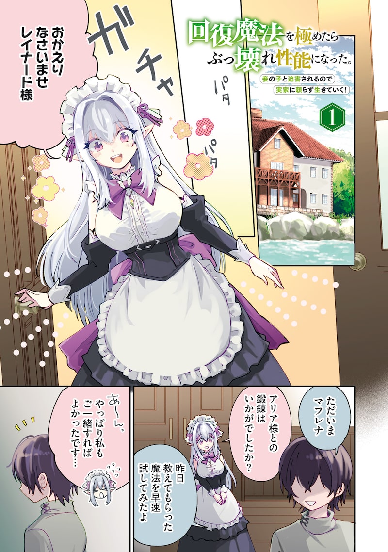 「回復魔法を極めたらぶっ壊れ性能になった。妾の子と迫害されるので実家に頼らず生きていく！」1