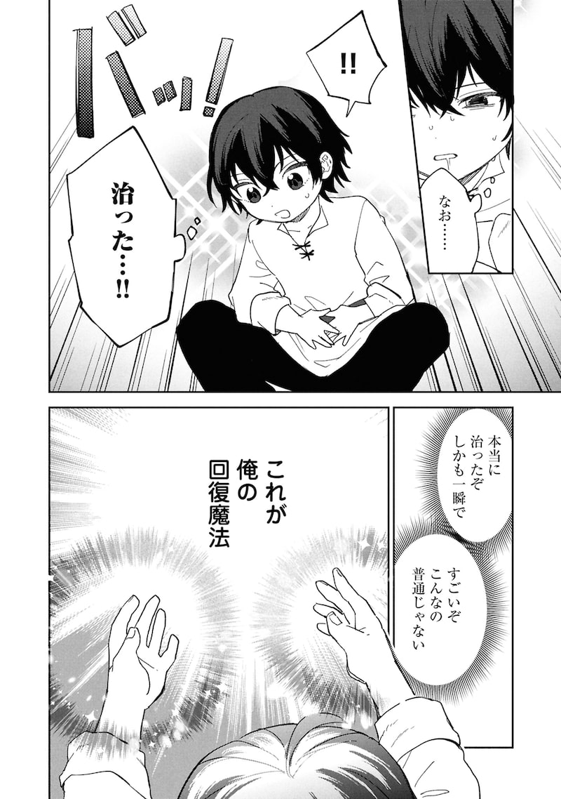 「回復魔法を極めたらぶっ壊れ性能になった。妾の子と迫害されるので実家に頼らず生きていく！」32