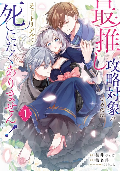「最推し攻略対象がいるのに、チュートリアルで死にたくありません!(1)」桜井ゆっけ、榛名丼